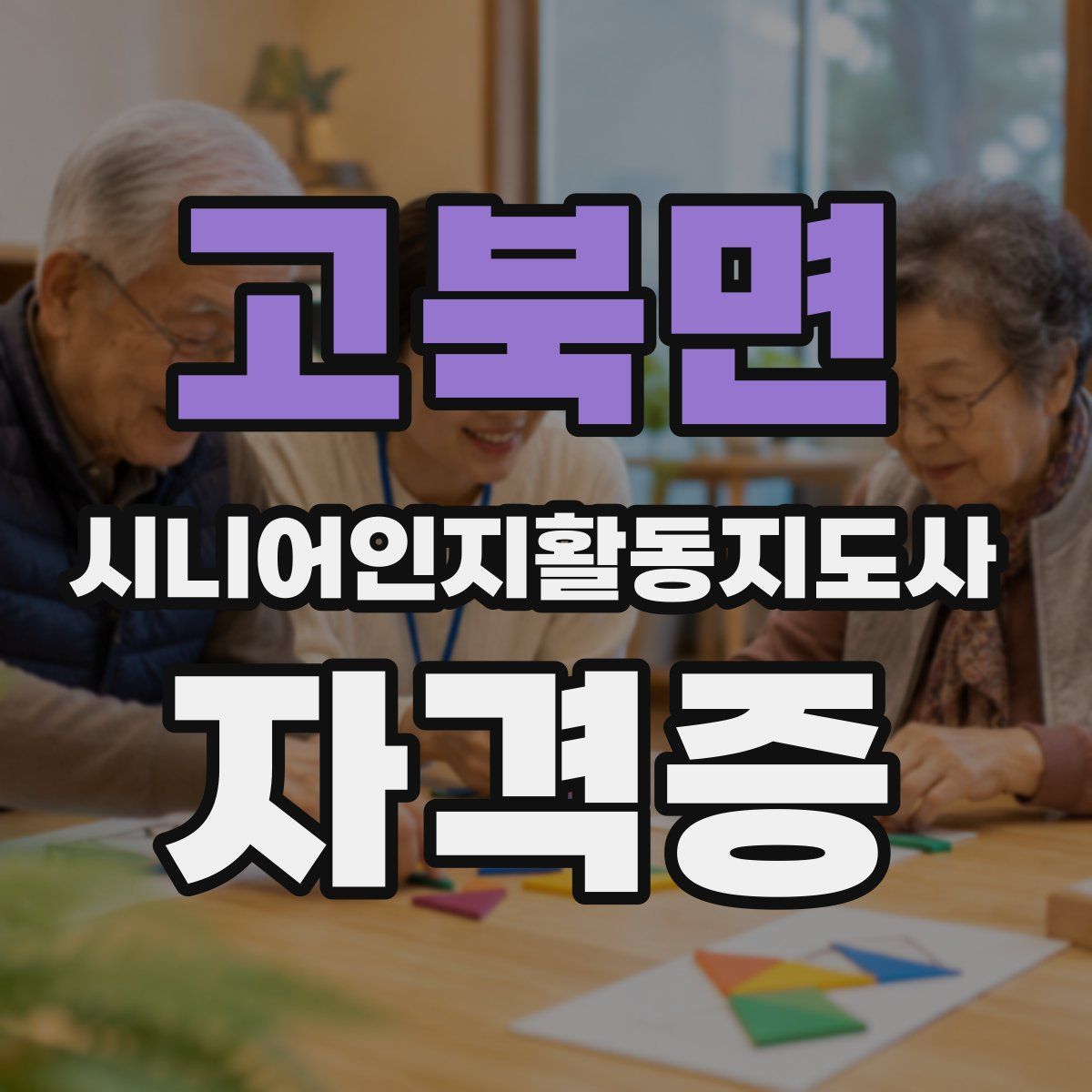 고북면 시니어인지활동지도사 자격증