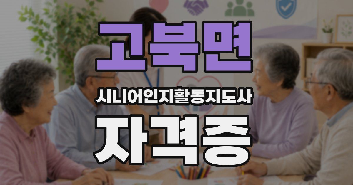 고북면 시니어인지활동지도사 자격증