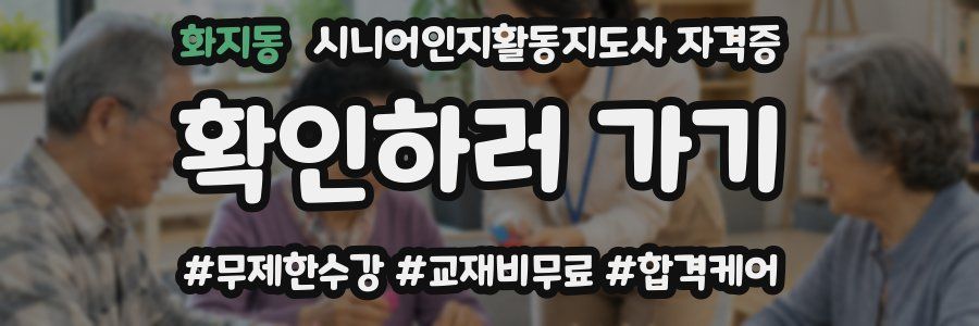 화지동 시니어인지활동지도사 자격증