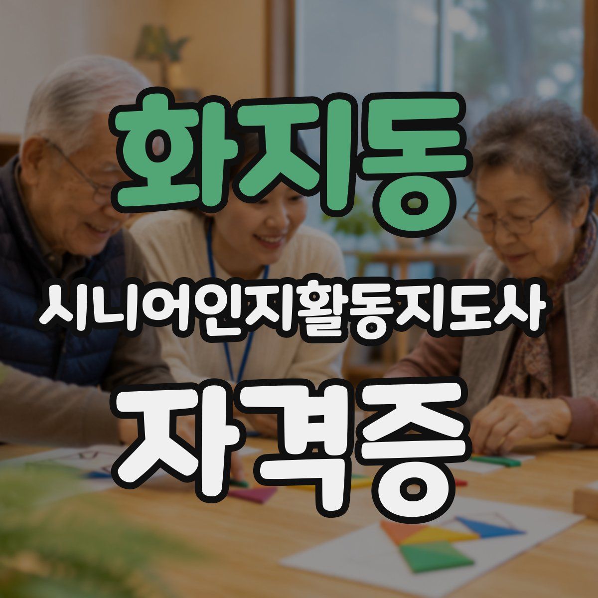 화지동 시니어인지활동지도사 자격증
