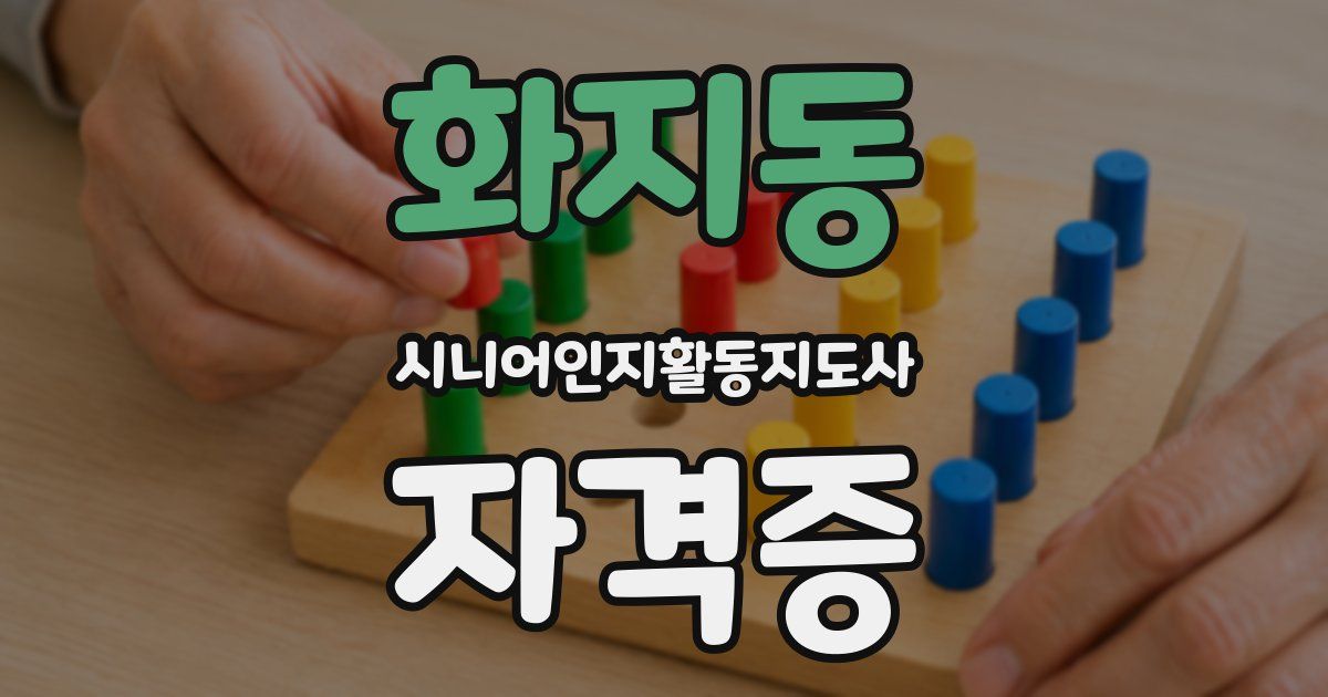 화지동 시니어인지활동지도사 자격증