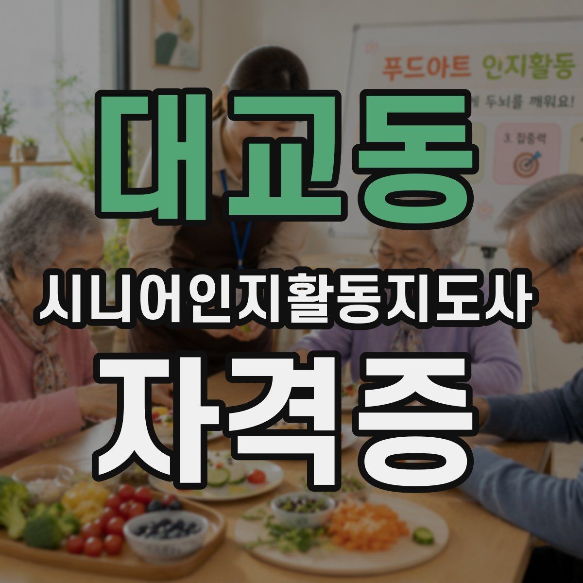 대교동 시니어인지활동지도사 자격증 공부를 시작하기 전에 체크해 둘 포인트