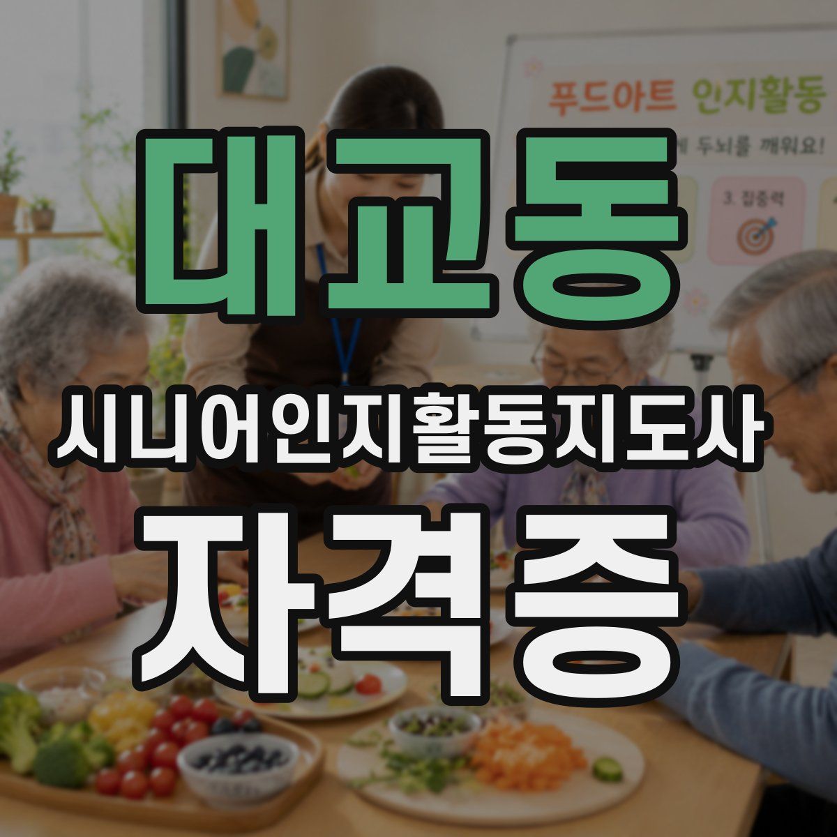 대교동 시니어인지활동지도사 자격증