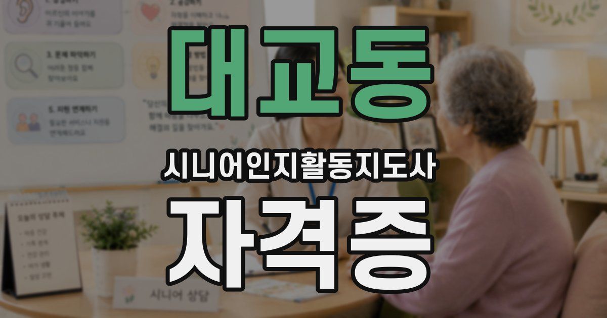 대교동 시니어인지활동지도사 자격증