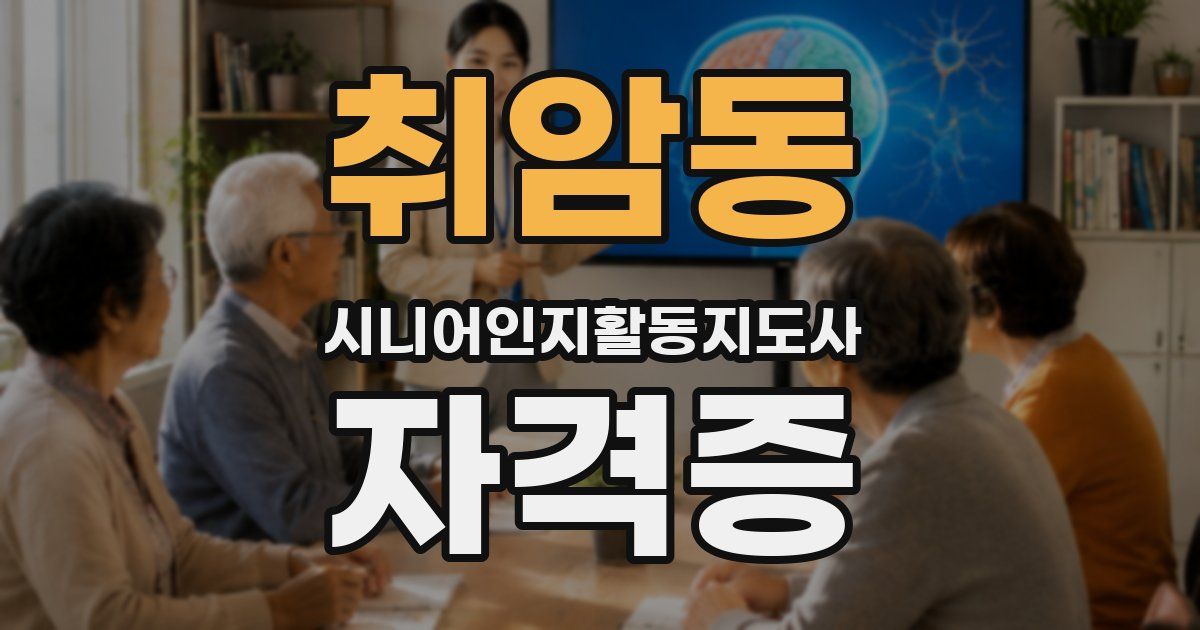 취암동 시니어인지활동지도사 자격증