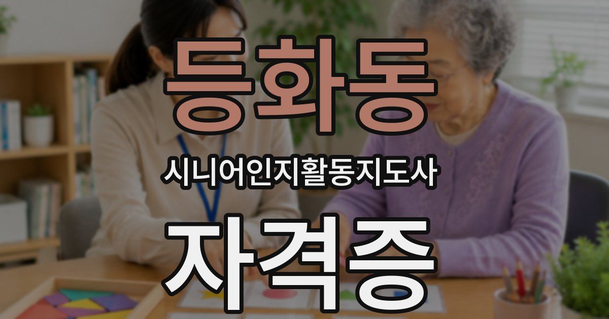 등화동 시니어인지활동지도사 자격증