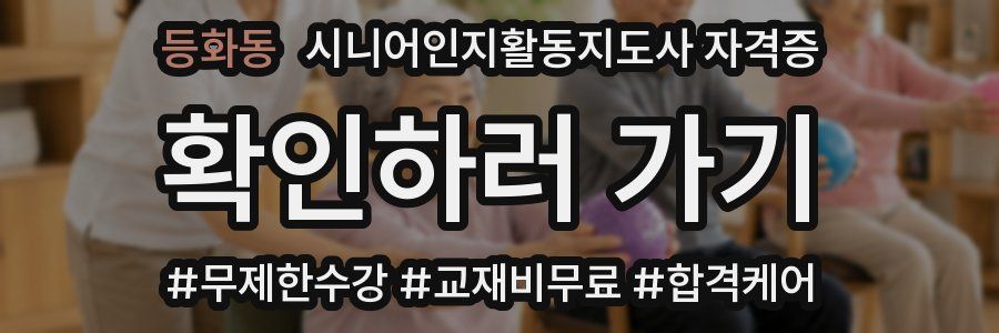 등화동 시니어인지활동지도사 자격증