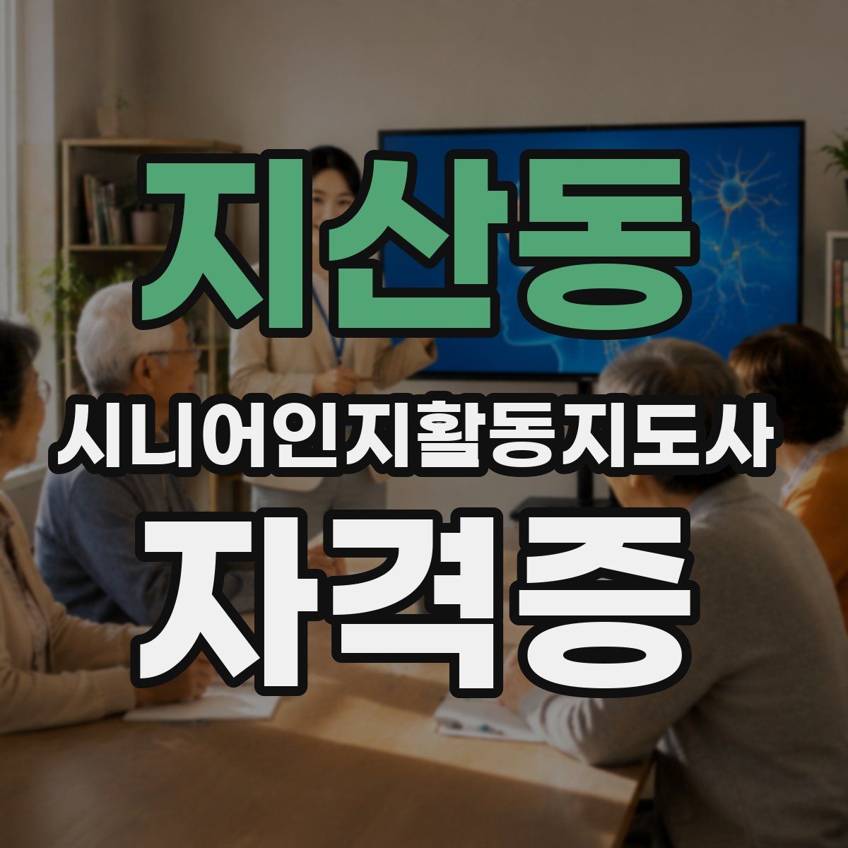 지산동 시니어인지활동지도사 자격증