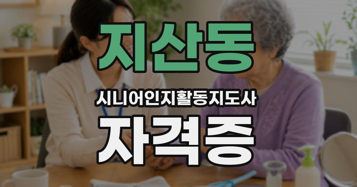 지산동 시니어인지활동지도사 자격증