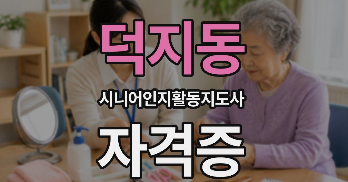 덕지동 시니어인지활동지도사 자격증