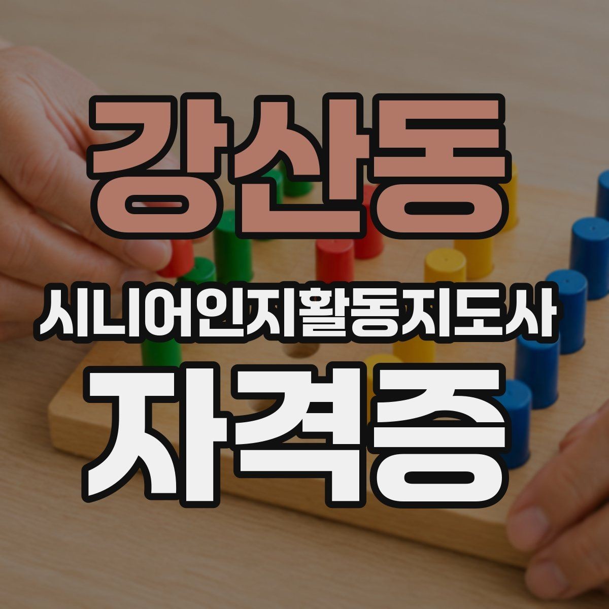 강산동 시니어인지활동지도사 자격증 취업과 연결되는 준비 방법