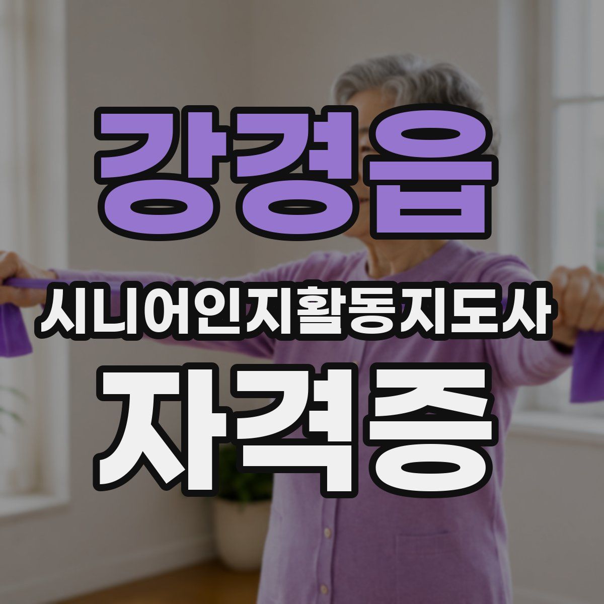 강경읍 시니어인지활동지도사 자격증