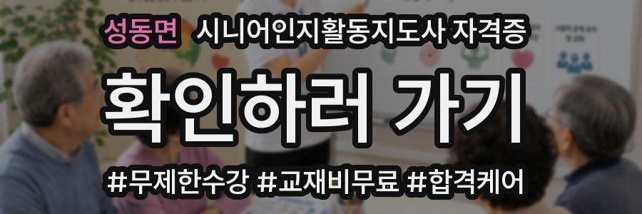 성동면 시니어인지활동지도사 자격증