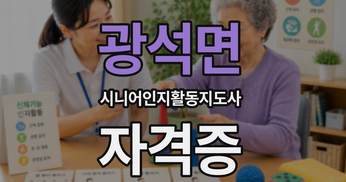 광석면 시니어인지활동지도사 자격증