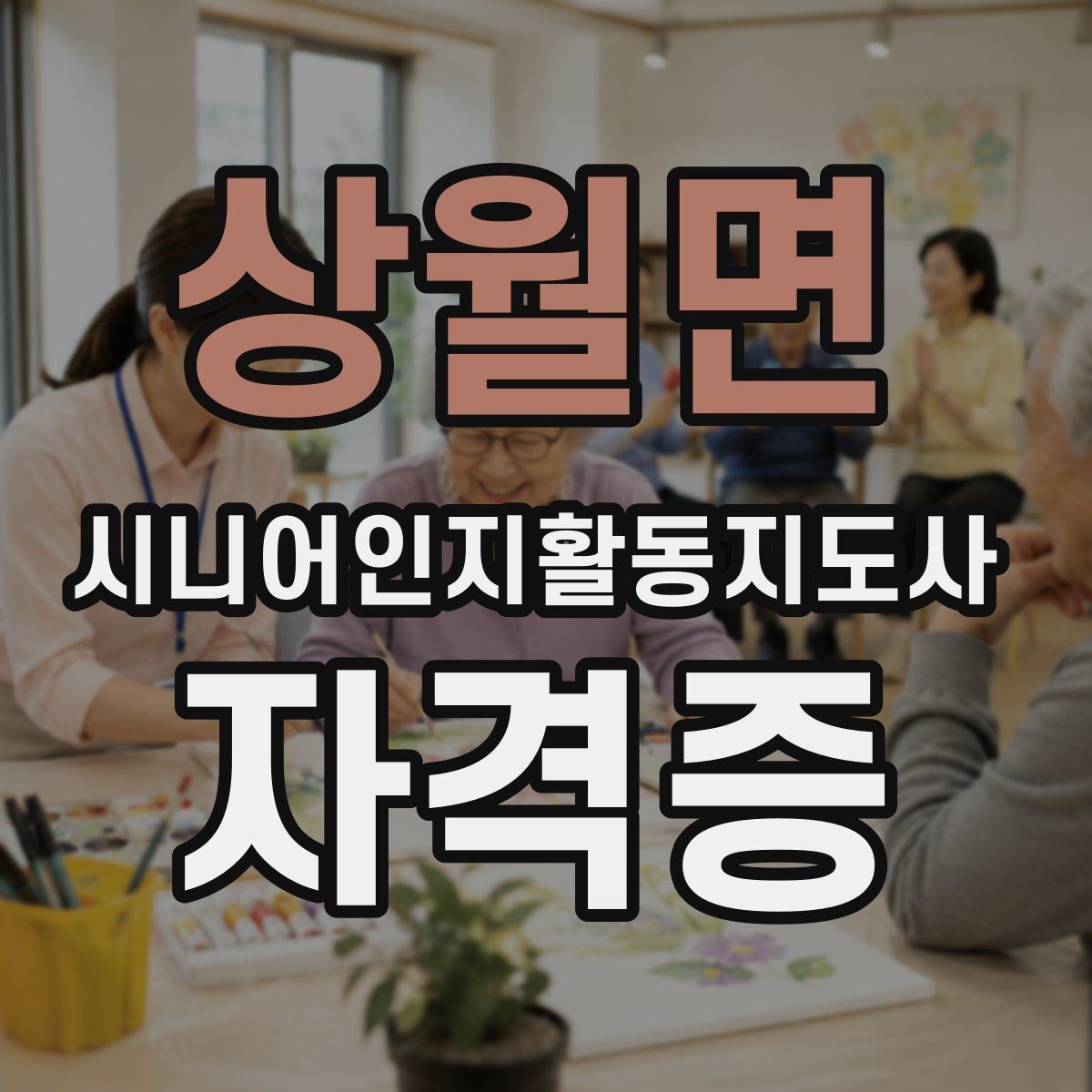 상월면 시니어인지활동지도사 자격증 수강 전 준비해야 할 마음가짐