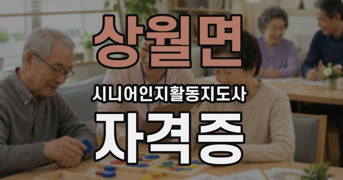 상월면 시니어인지활동지도사 자격증