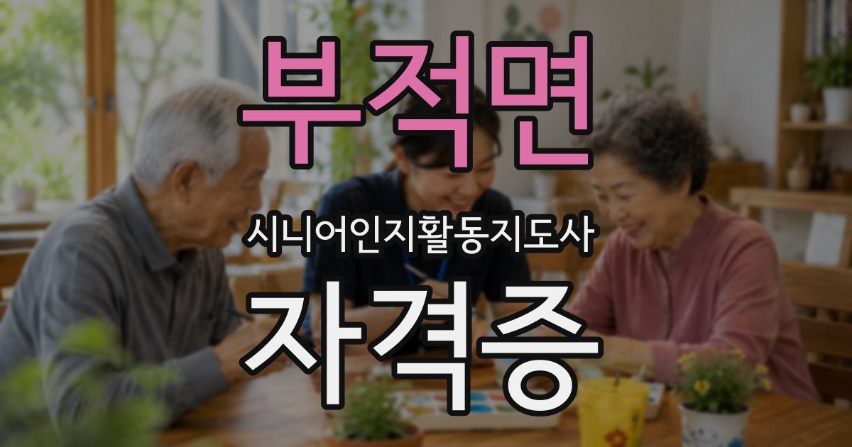 부적면 시니어인지활동지도사 자격증