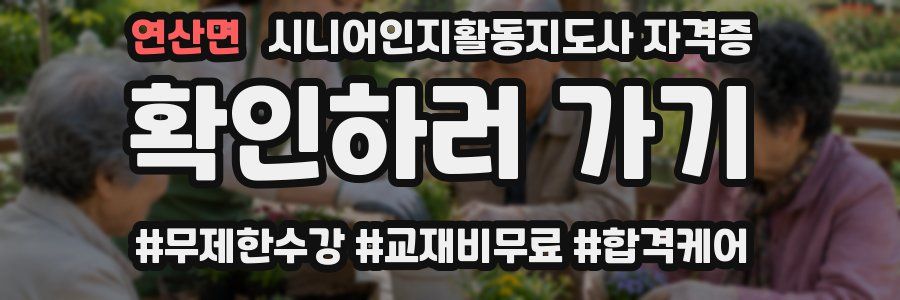 연산면 시니어인지활동지도사 자격증