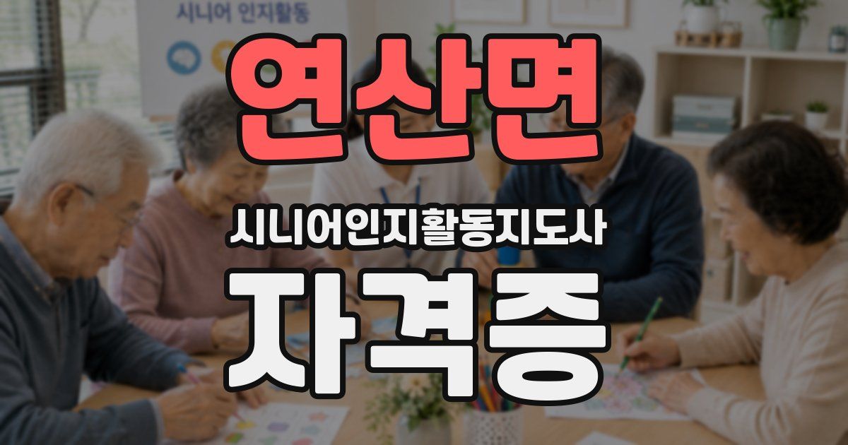 연산면 시니어인지활동지도사 자격증