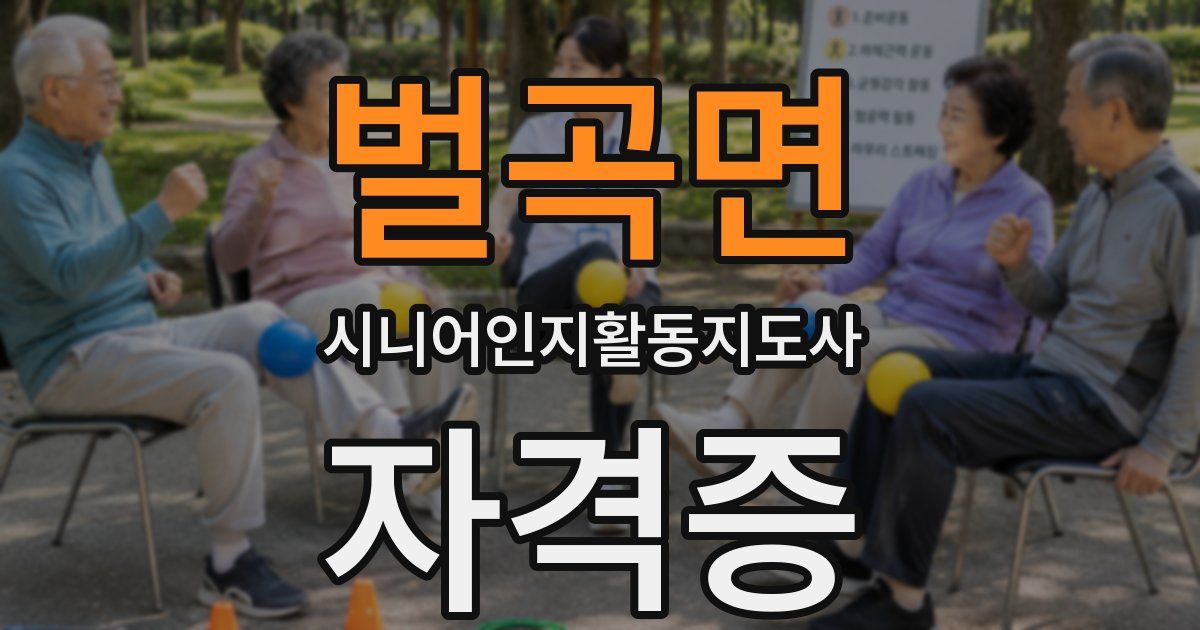벌곡면 시니어인지활동지도사 자격증