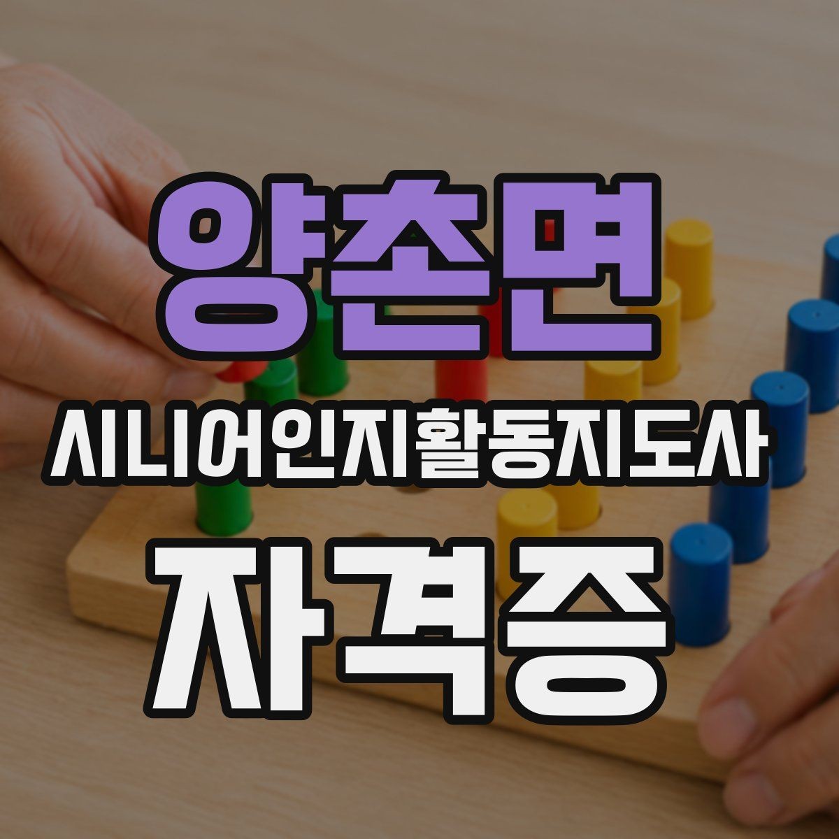 양촌면 시니어인지활동지도사 자격증 학습 난관을 줄이는 계획 세우기