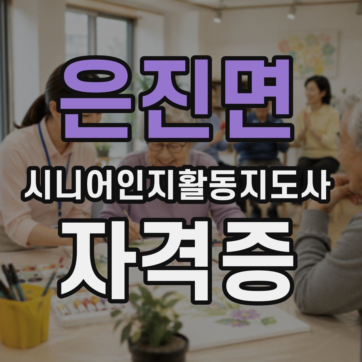 은진면 시니어인지활동지도사 자격증