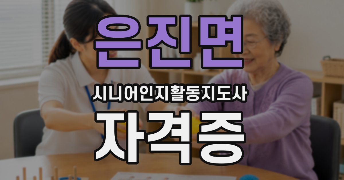 은진면 시니어인지활동지도사 자격증