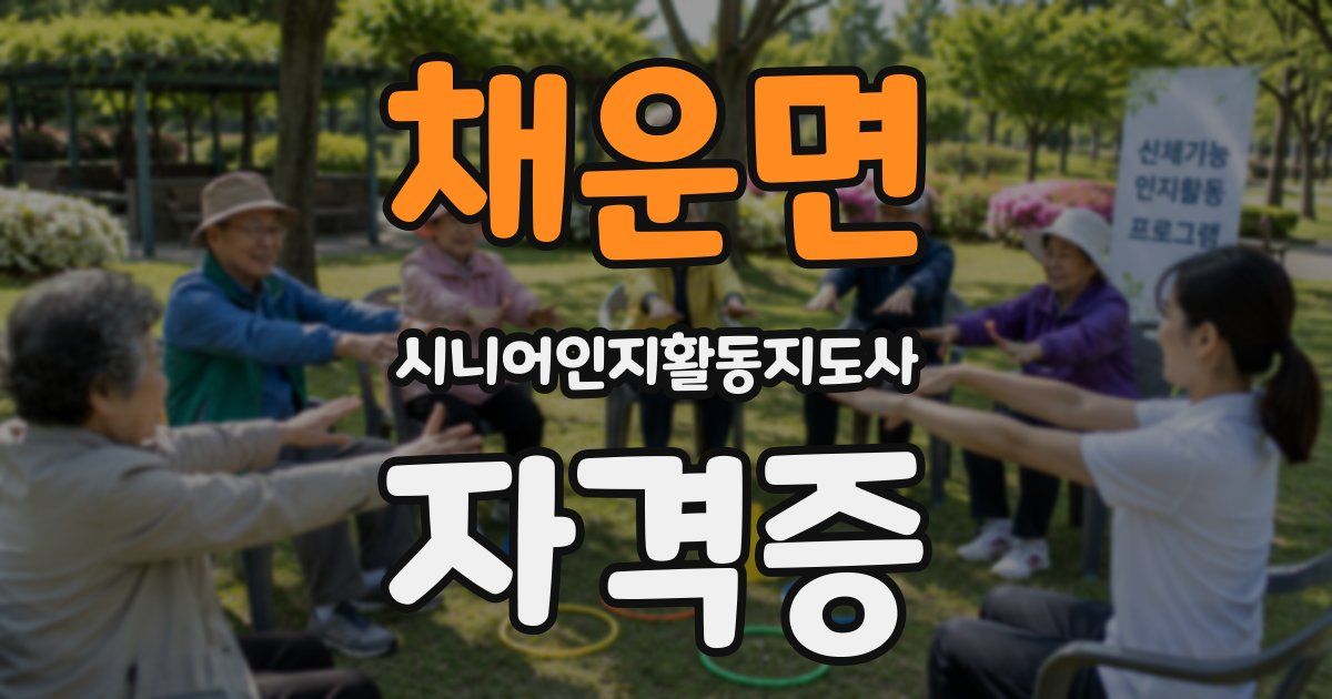 채운면 시니어인지활동지도사 자격증