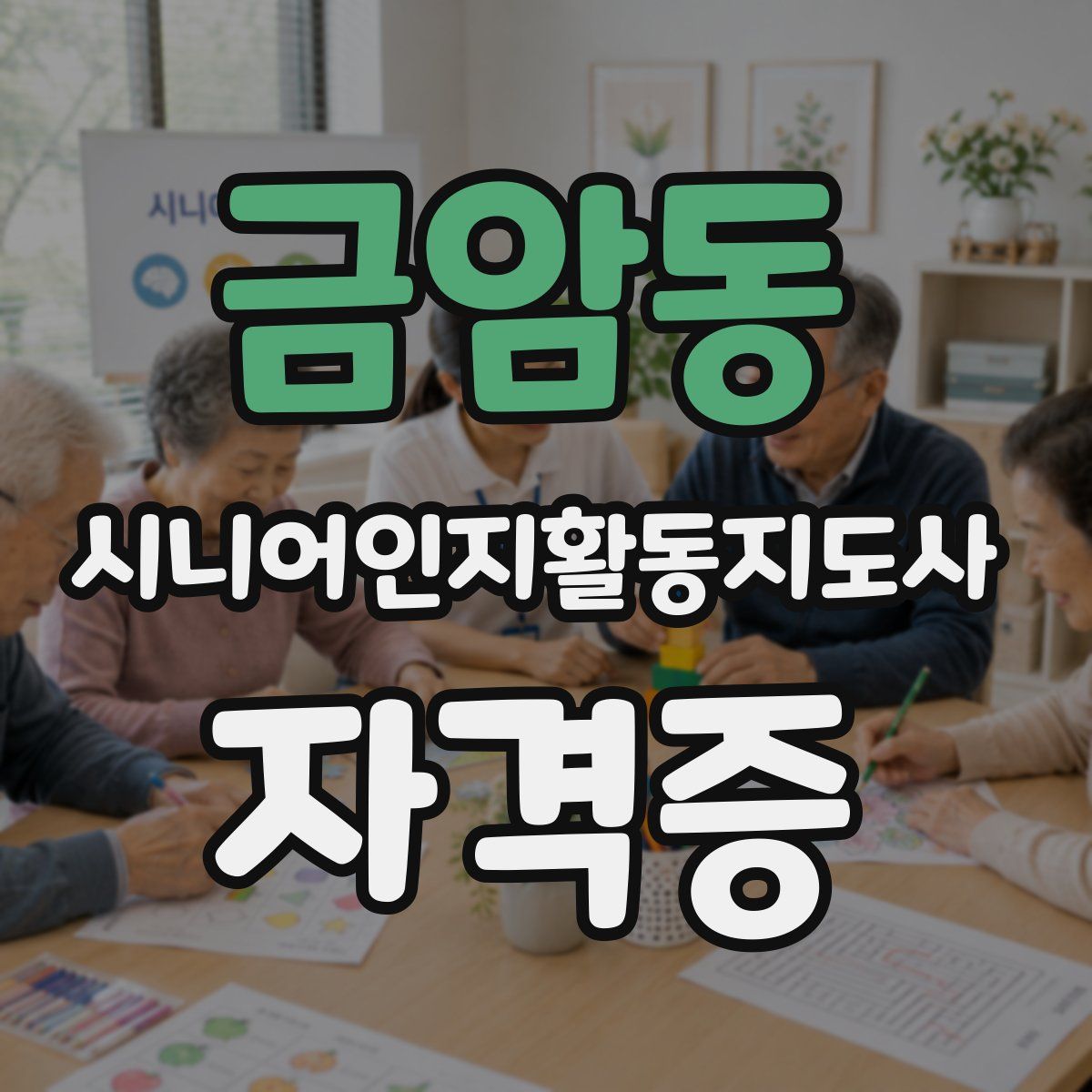 금암동 시니어인지활동지도사 자격증
