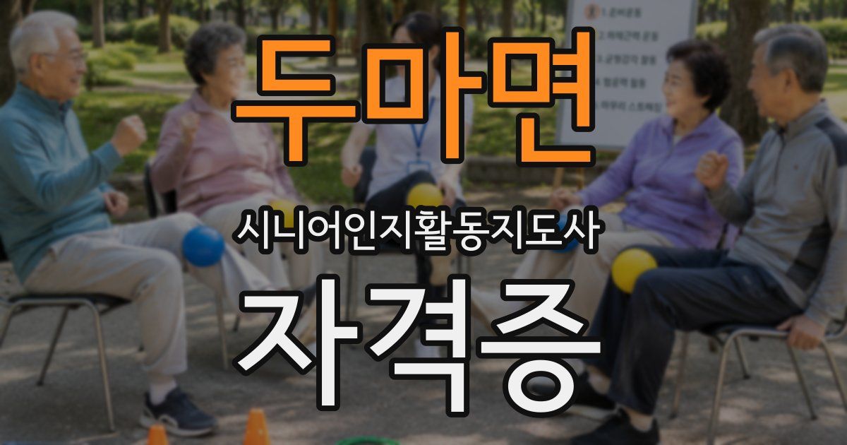 두마면 시니어인지활동지도사 자격증