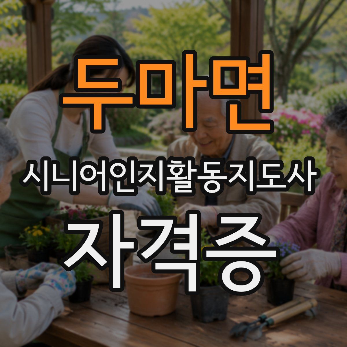 두마면 시니어인지활동지도사 자격증