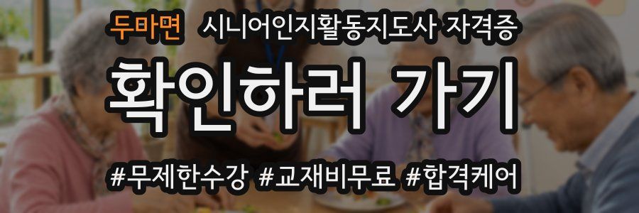 두마면 시니어인지활동지도사 자격증