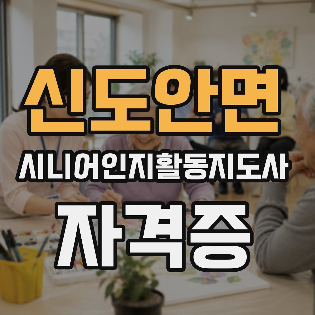 신도안면 시니어인지활동지도사 자격증