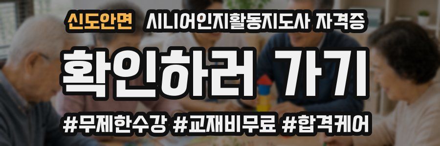 신도안면 시니어인지활동지도사 자격증