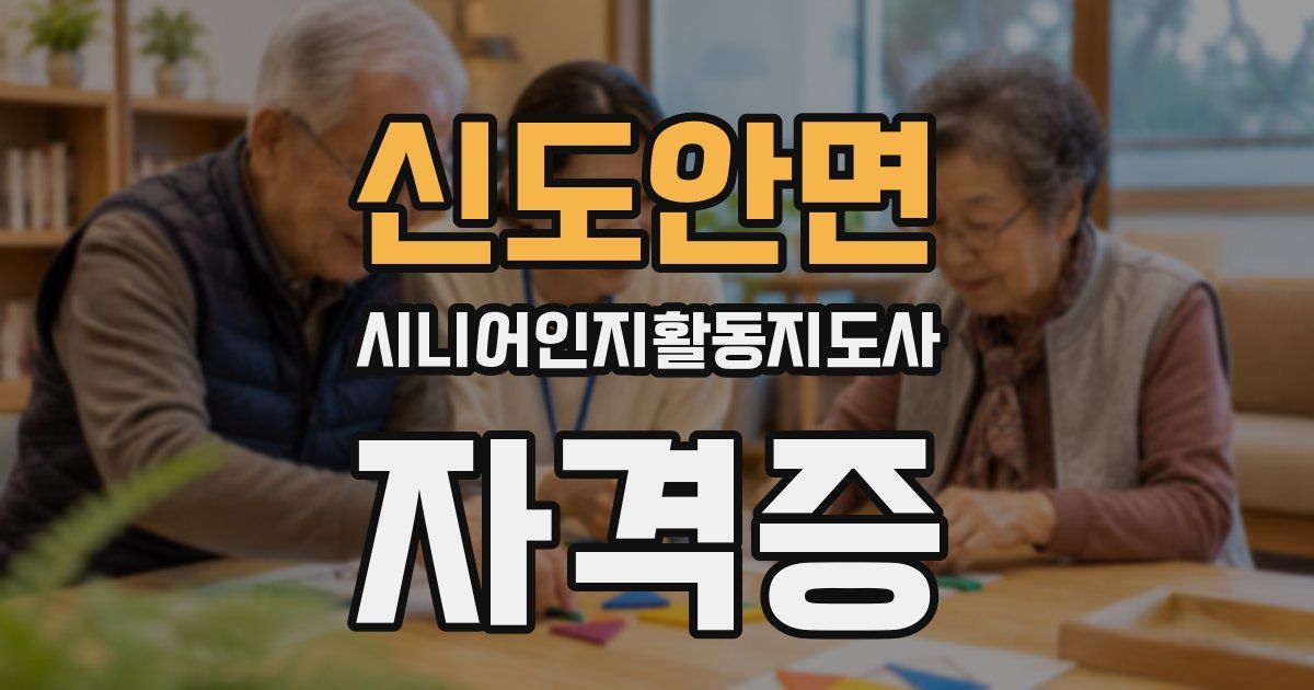 신도안면 시니어인지활동지도사 자격증