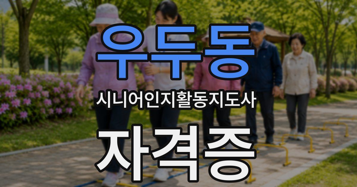 우두동 시니어인지활동지도사 자격증