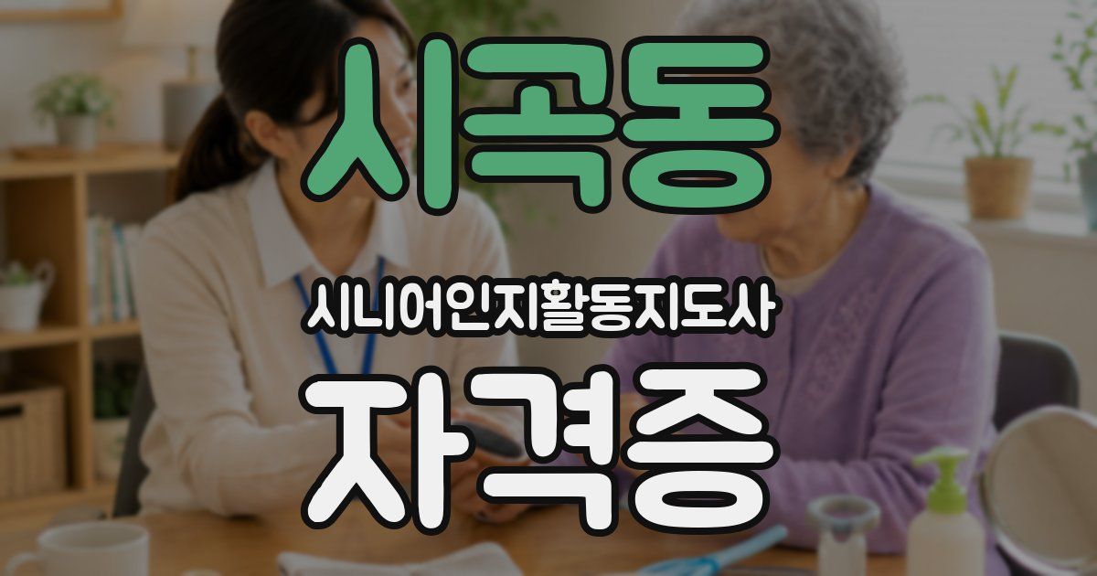 시곡동 시니어인지활동지도사 자격증