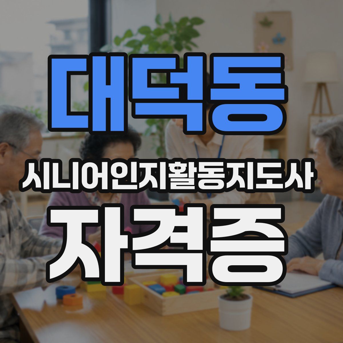 대덕동 시니어인지활동지도사 자격증