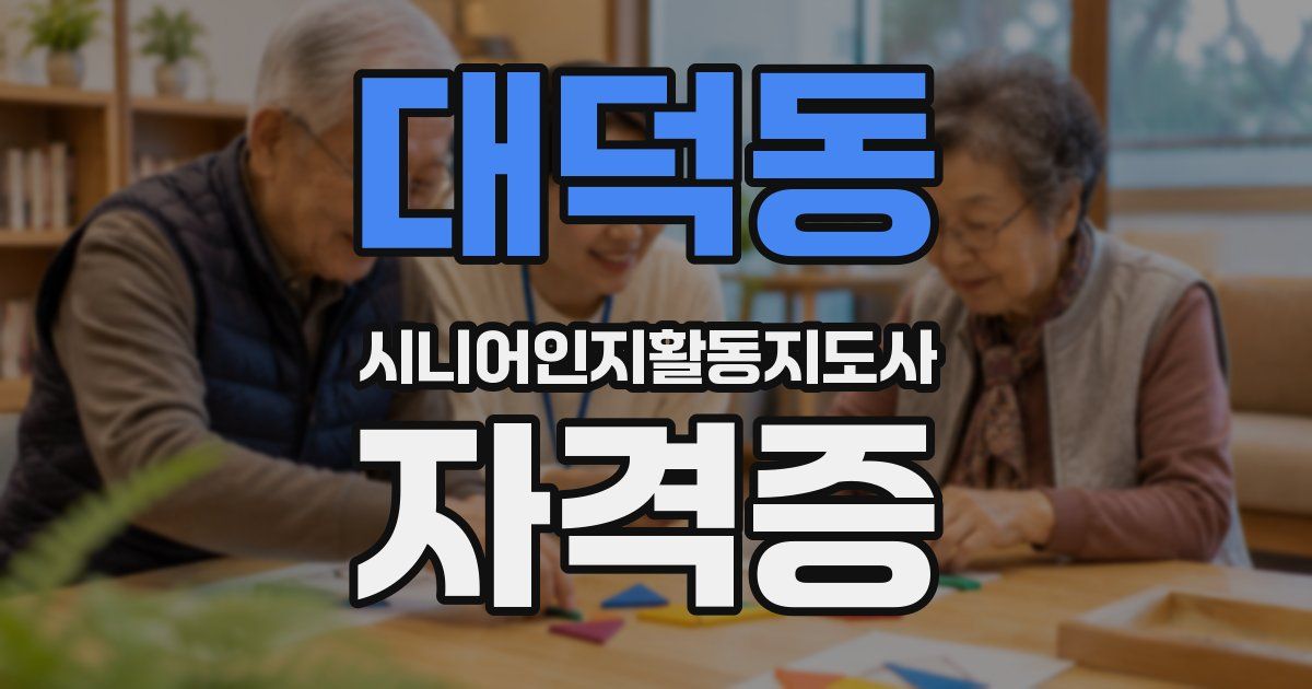 대덕동 시니어인지활동지도사 자격증