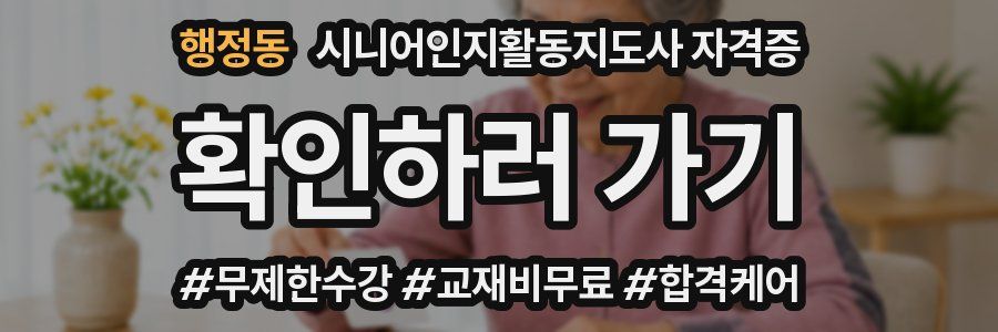 행정동 시니어인지활동지도사 자격증