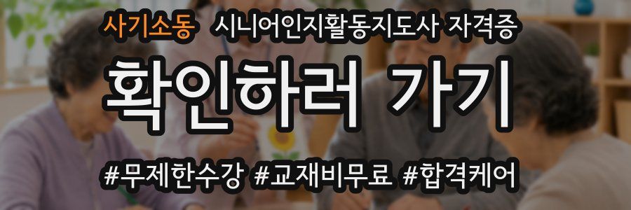 사기소동 시니어인지활동지도사 자격증