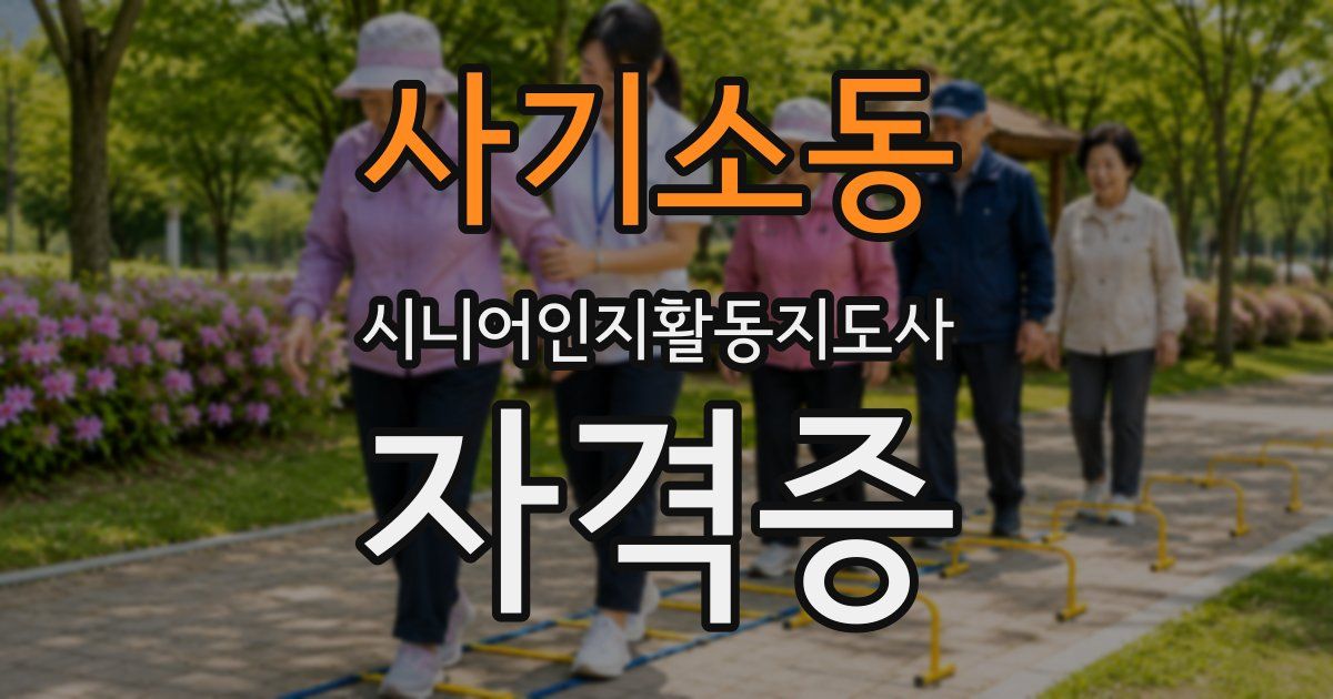 사기소동 시니어인지활동지도사 자격증