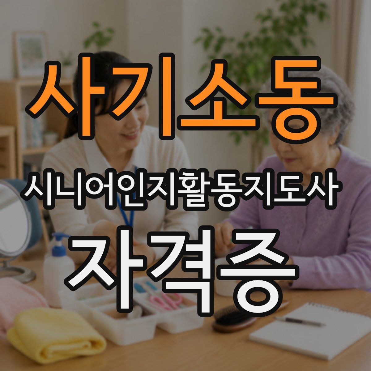 사기소동 시니어인지활동지도사 자격증