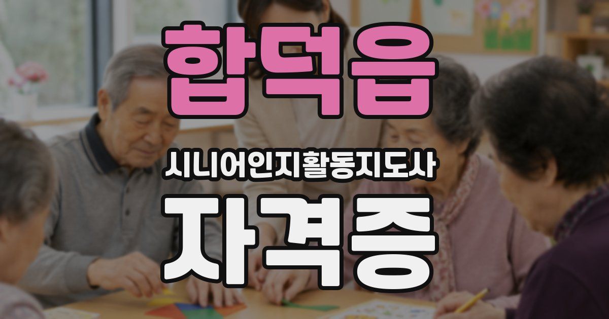 합덕읍 시니어인지활동지도사 자격증