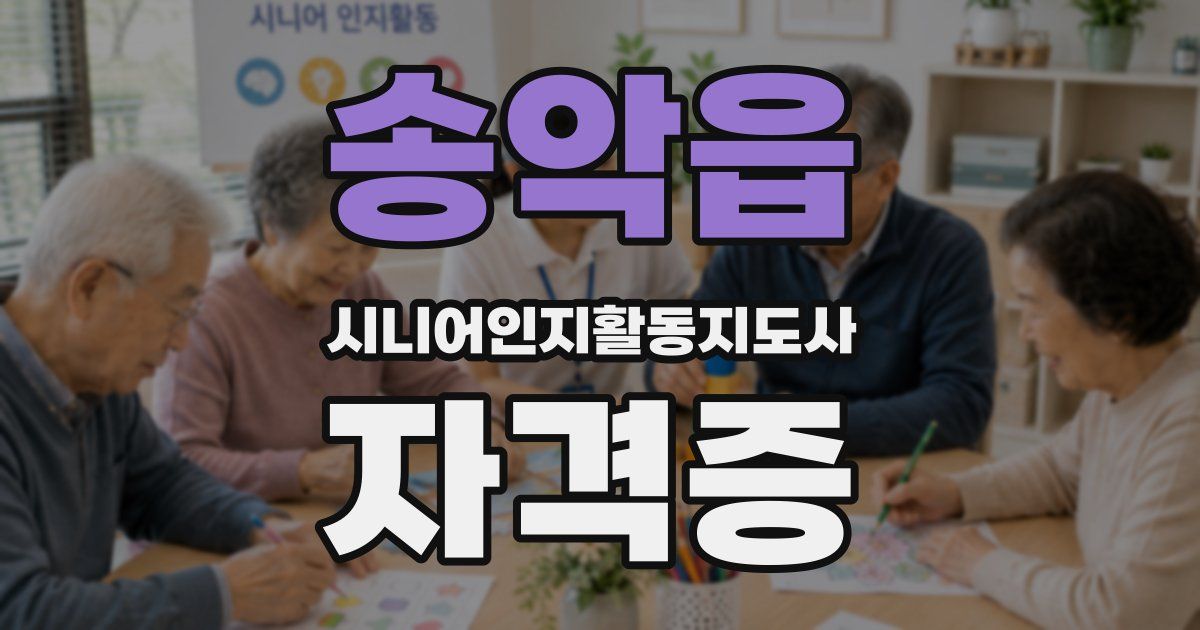 송악읍 시니어인지활동지도사 자격증