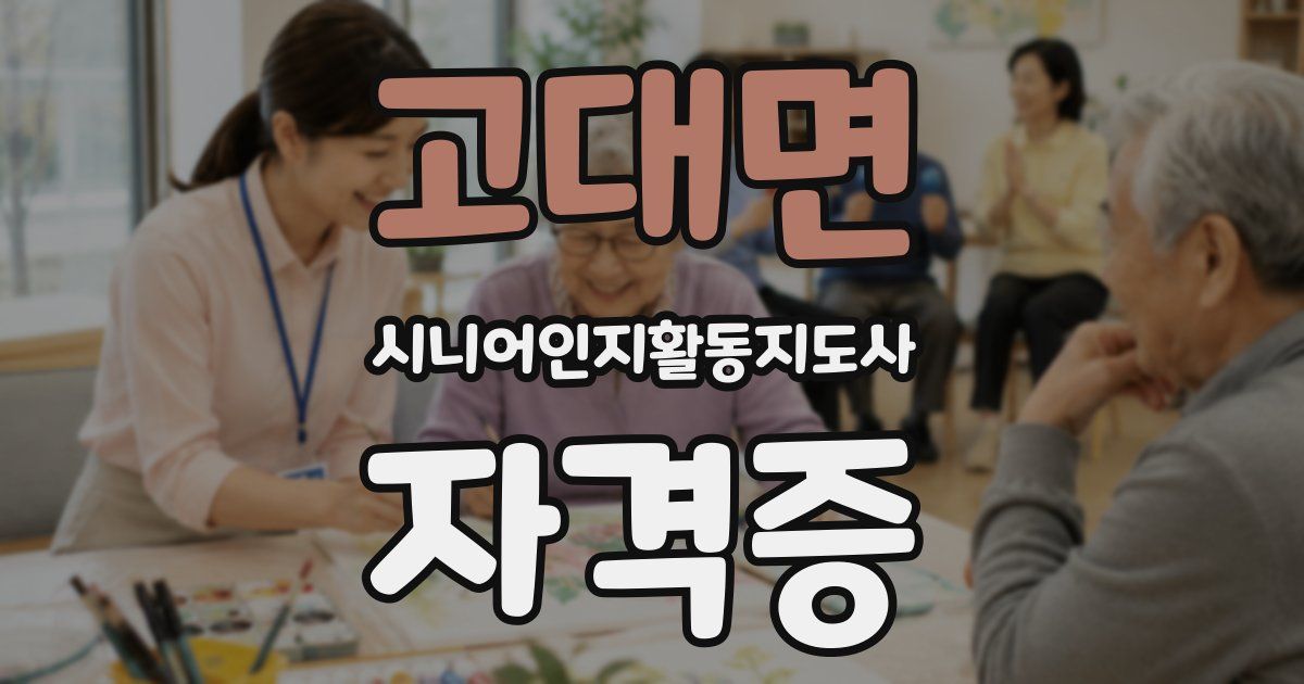고대면 시니어인지활동지도사 자격증