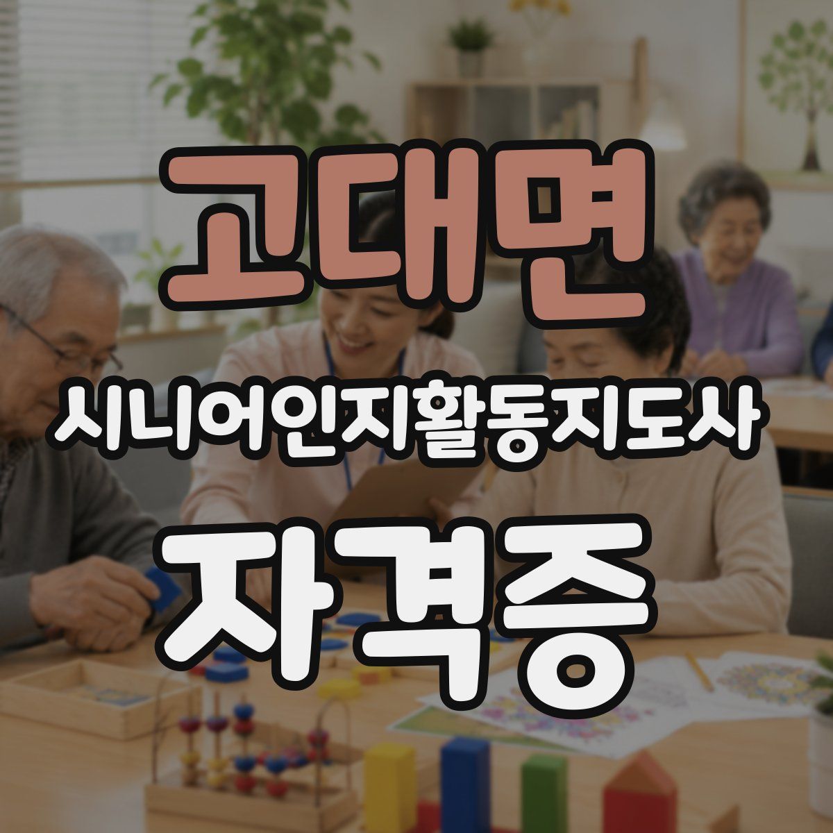 고대면 시니어인지활동지도사 자격증