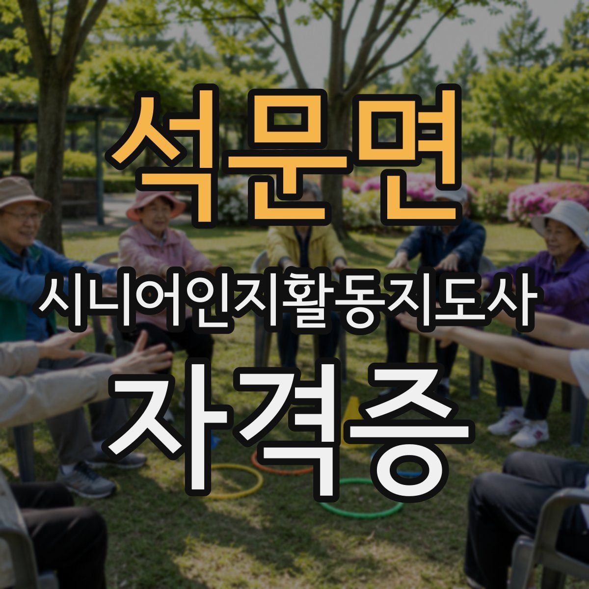 석문면 시니어인지활동지도사 자격증
