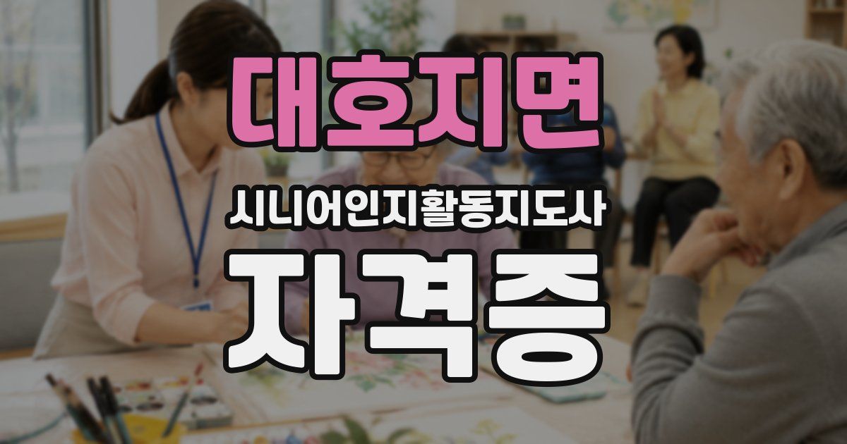 대호지면 시니어인지활동지도사 자격증