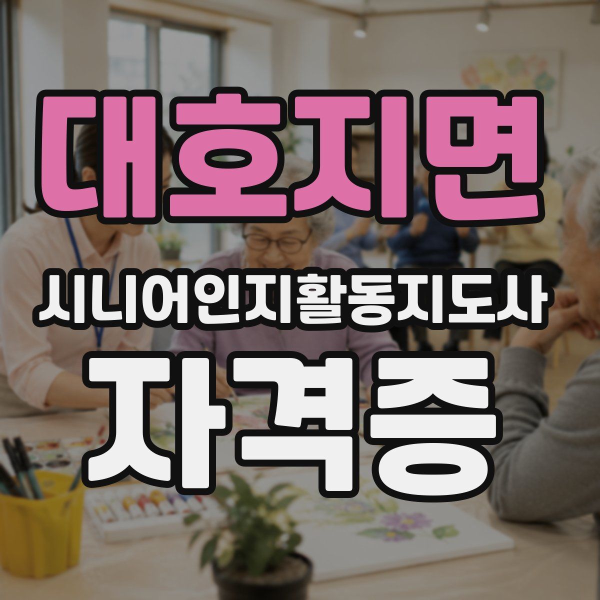 대호지면 시니어인지활동지도사 자격증